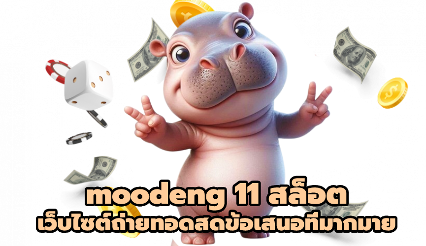 moodeng 11 สล็อต