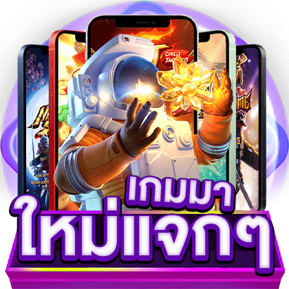 เกมใหม่